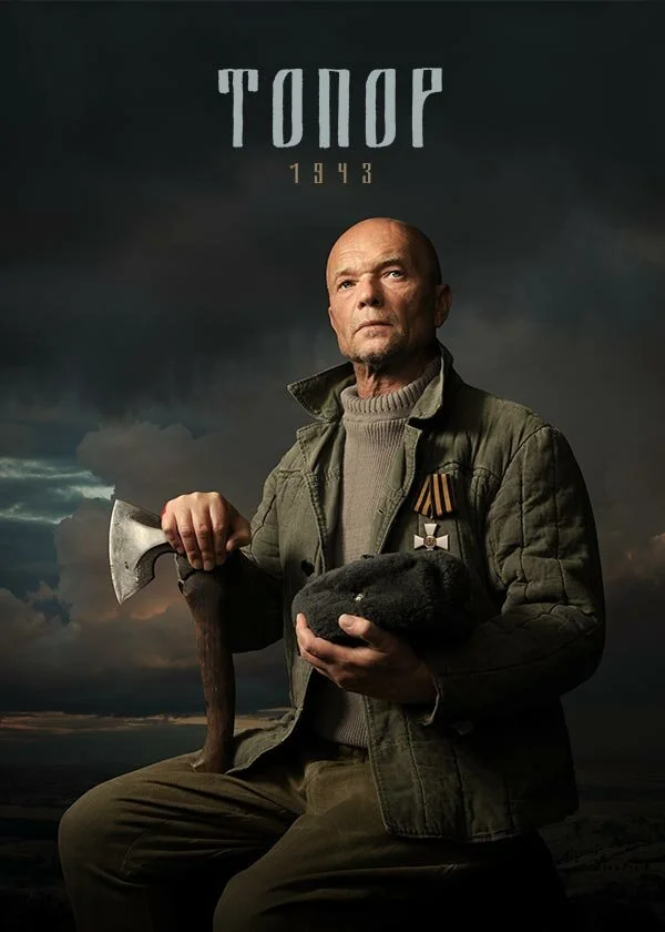 Топор. 1943 сериал 2022 смотреть онлайн бесплатно в хорошем качестве HD